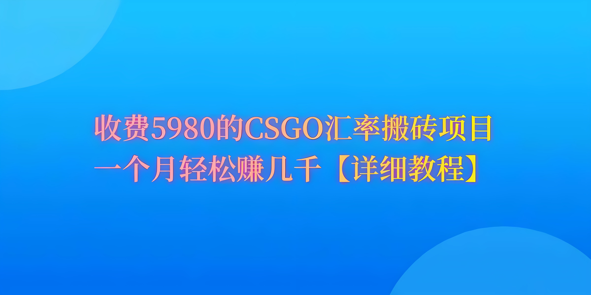 外面收费5980的CSGO装备搬砖，月综合收益率高达60%，你也可以！-软件百科