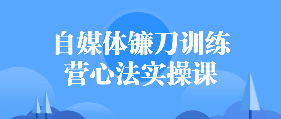 【宅家自学】自媒体镰刀训练营心法实操课-软件百科