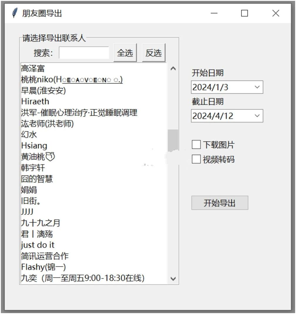 【电脑软件】WechatMoments朋友圈导出工具v0.0.1绿色版-软件百科