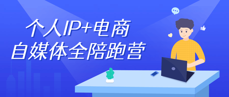 【宅家自学】个人IP+电商自媒体全陪跑营-软件百科