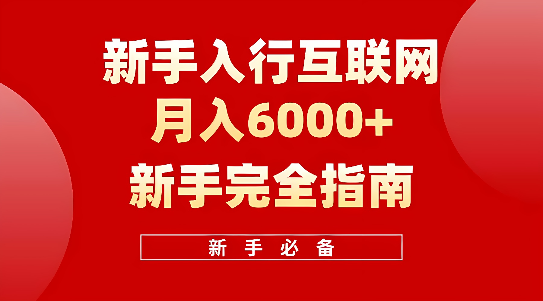 互联网新手月入6000+完全指南 十年创业老兵用心之作，帮助小白快速入门-软件百科