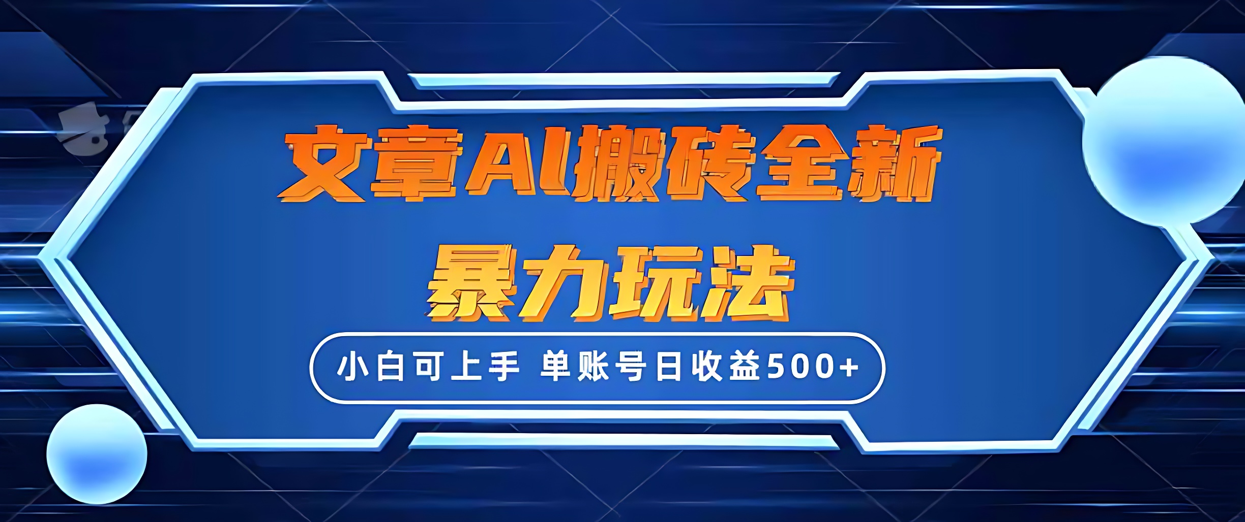 文章搬砖全新暴力玩法，单账号日收益500+,三天100%不违规起号，小白易上手-软件百科