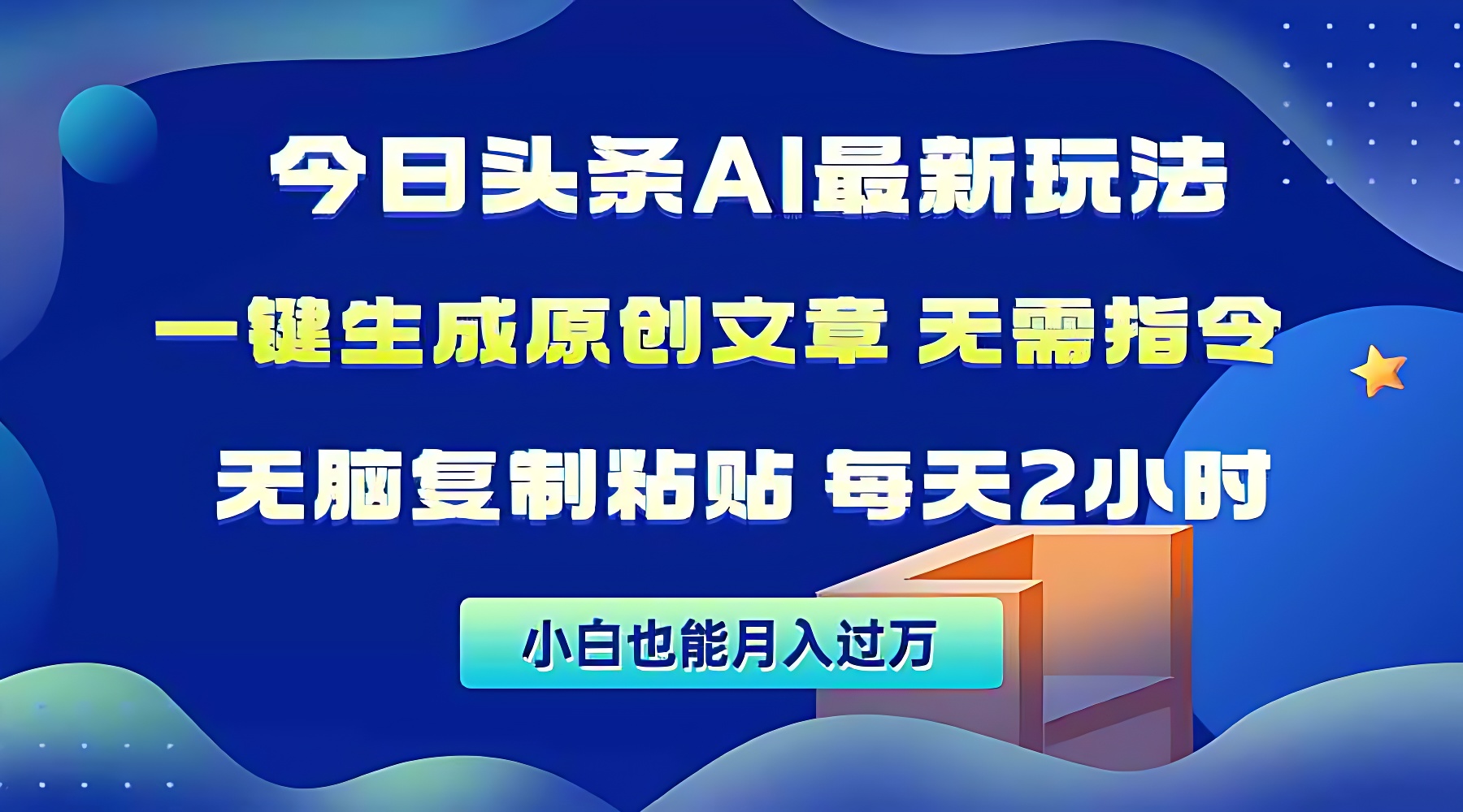 今日头条AI最新玩法 无需指令 无脑复制粘贴 1分钟一篇原创文章 月入过万-软件百科