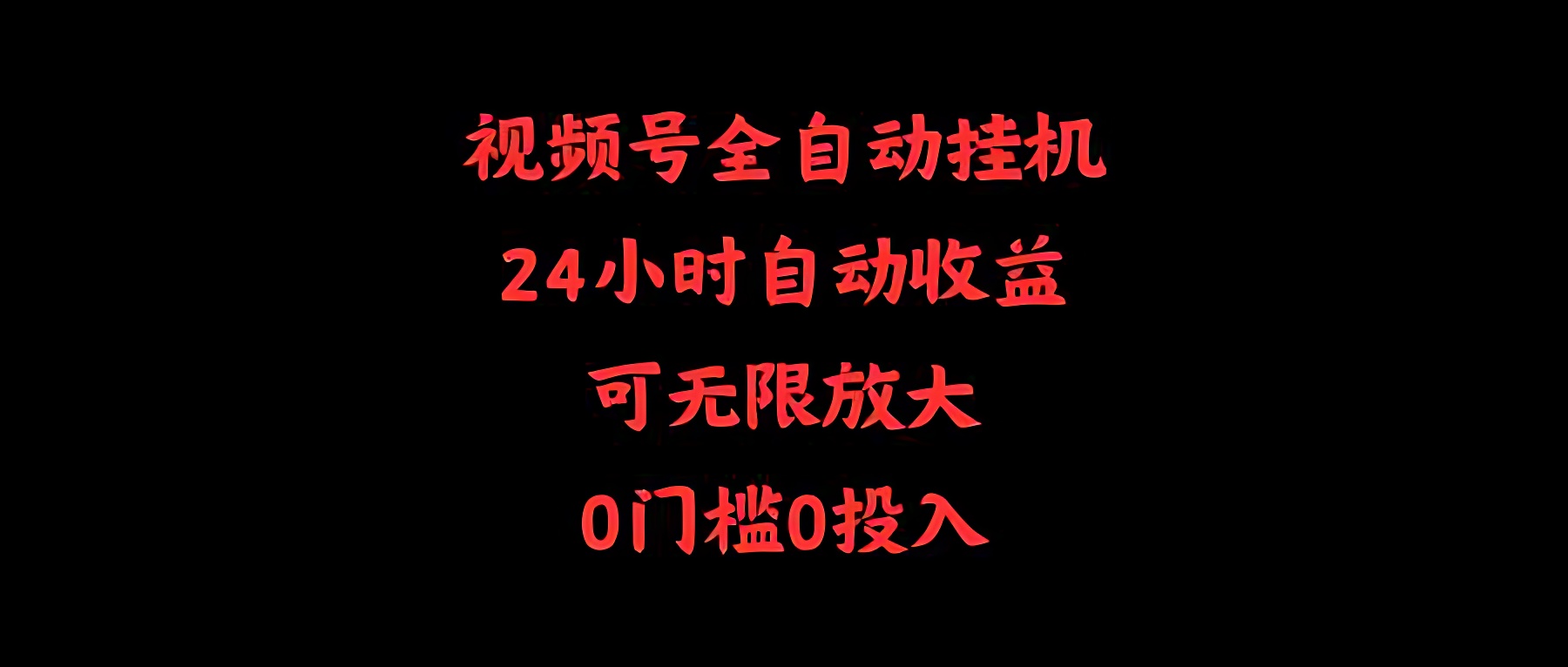 视频号全自动挂机，24小时自动收益，可无限放大，0门槛0投入-软件百科