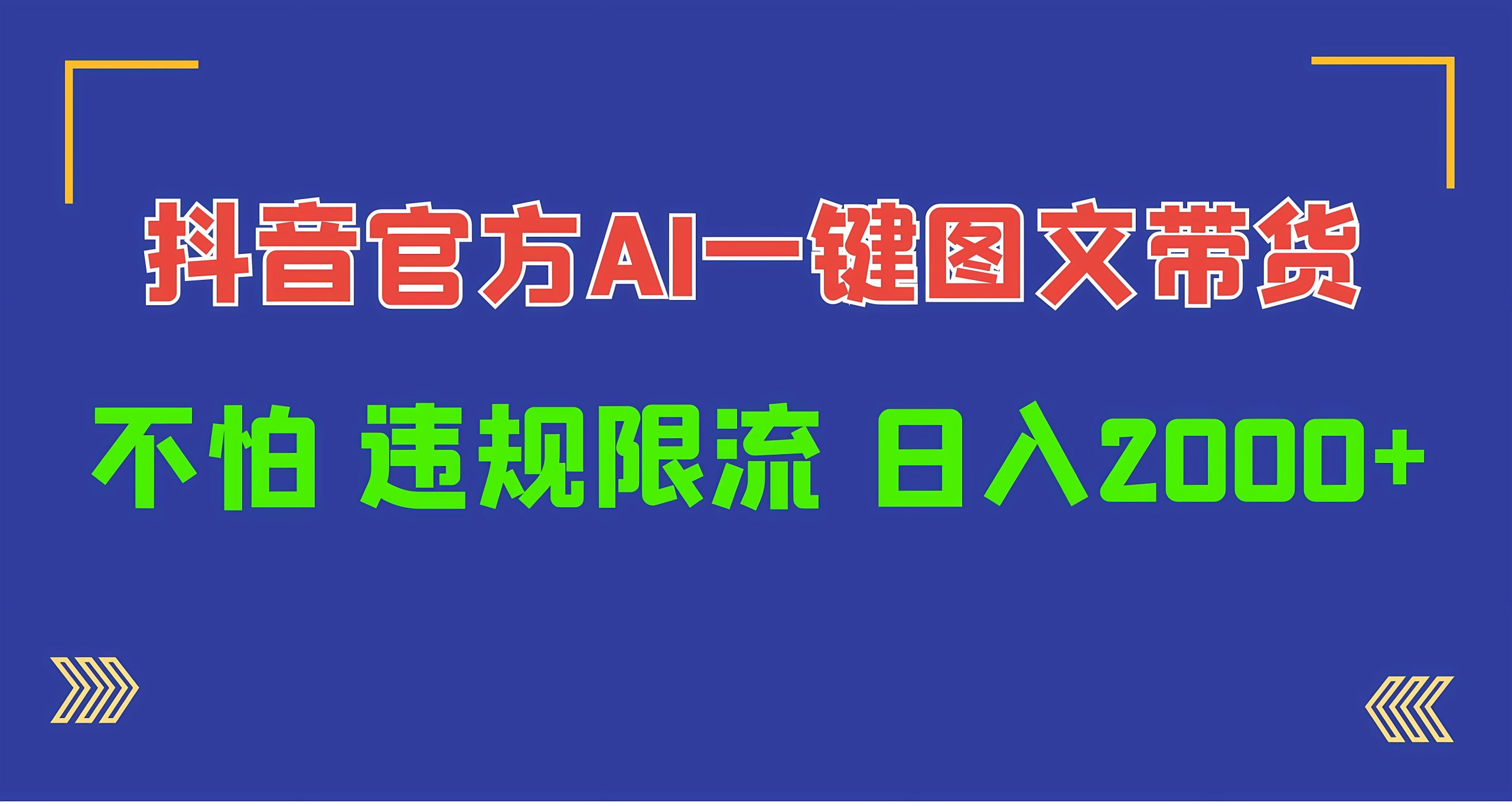 日入2000+抖音官方AI工具，一键图文带货，不怕违规限流-软件百科