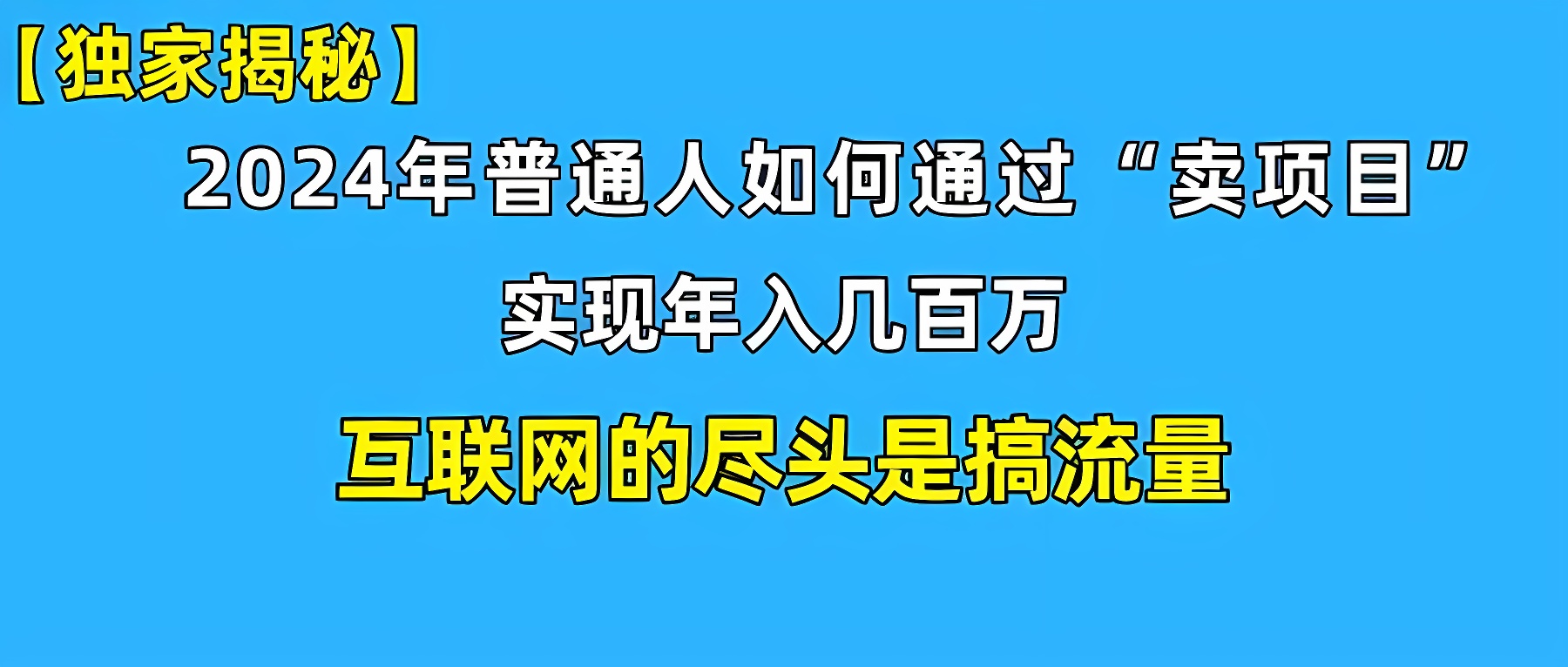 新手小白也能日引350+创业粉精准流量！实现年入百万私域变现攻略-软件百科