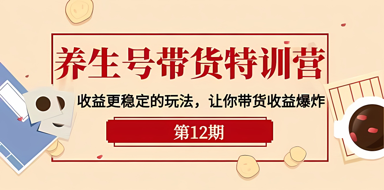 养生号带货特训营【12期】收益更稳定的玩法，让你带货收益爆炸-9节直播课-软件百科