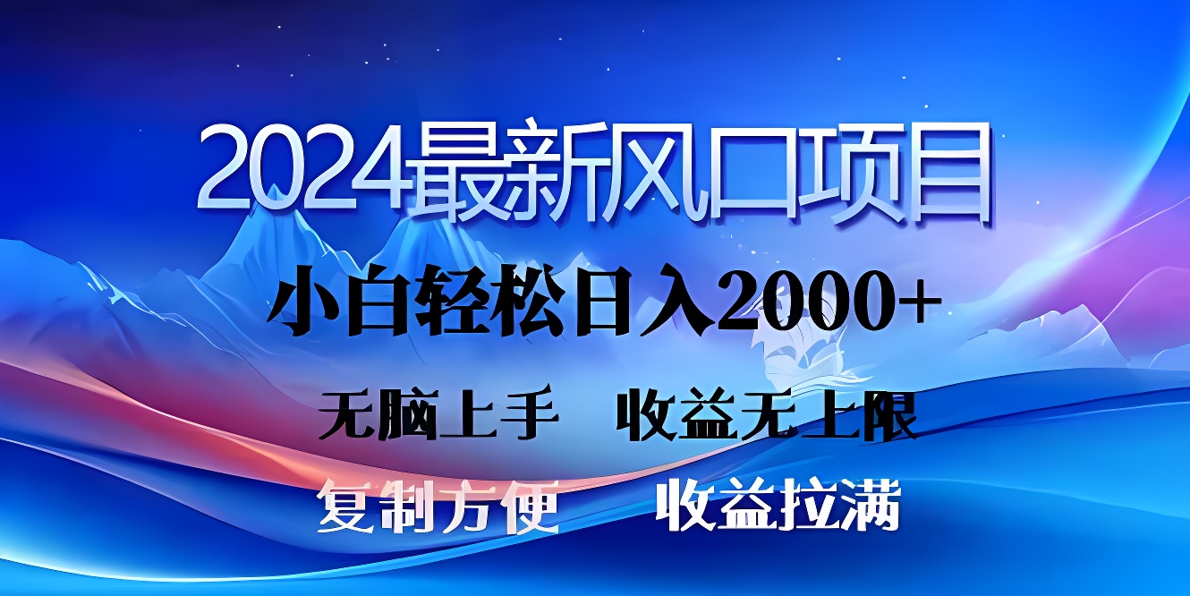 2024最新风口！三分钟一条原创作品，日入2000+，小白无脑上手，收益无上限-软件百科