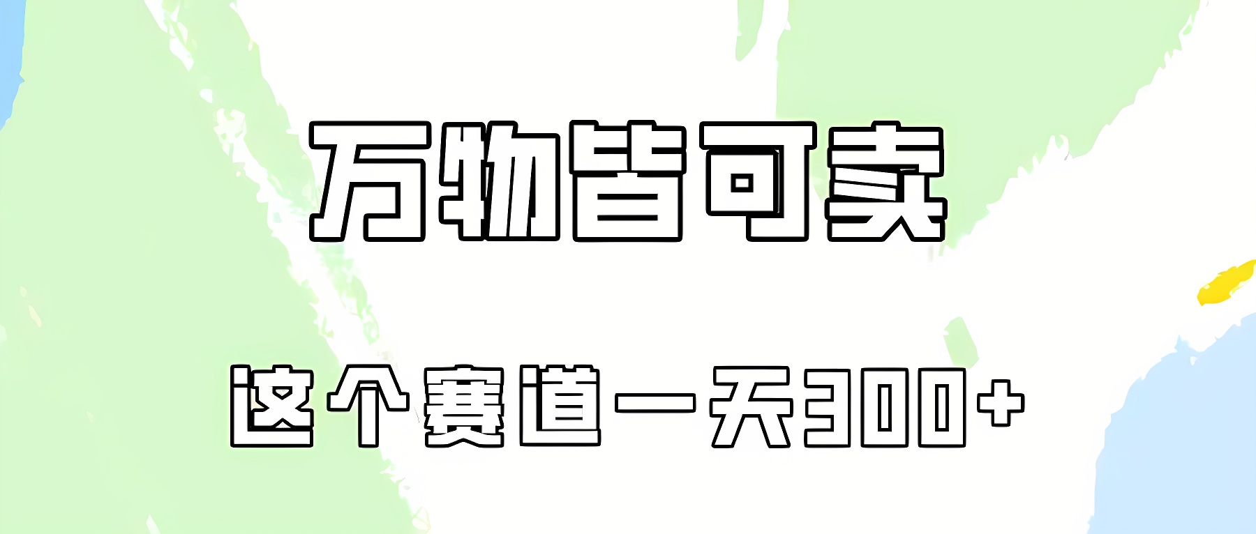 万物皆可卖，小红书这个赛道不容忽视，卖小学资料实操一天300（教程+资料)-软件百科