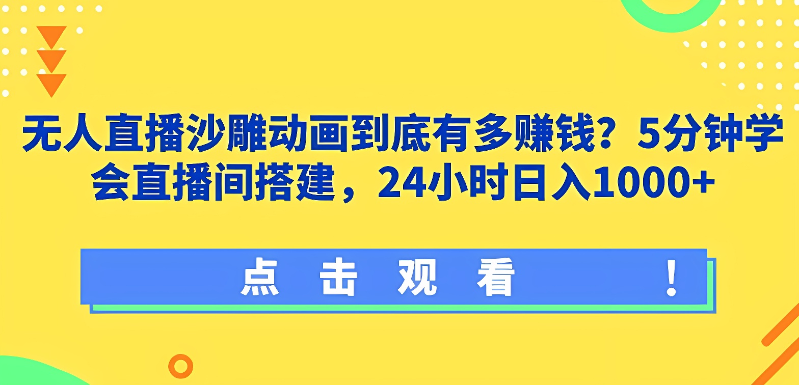 无人直播沙雕动画到底有多赚钱?5分钟学会直播间搭建，24小时日入1000+-软件百科