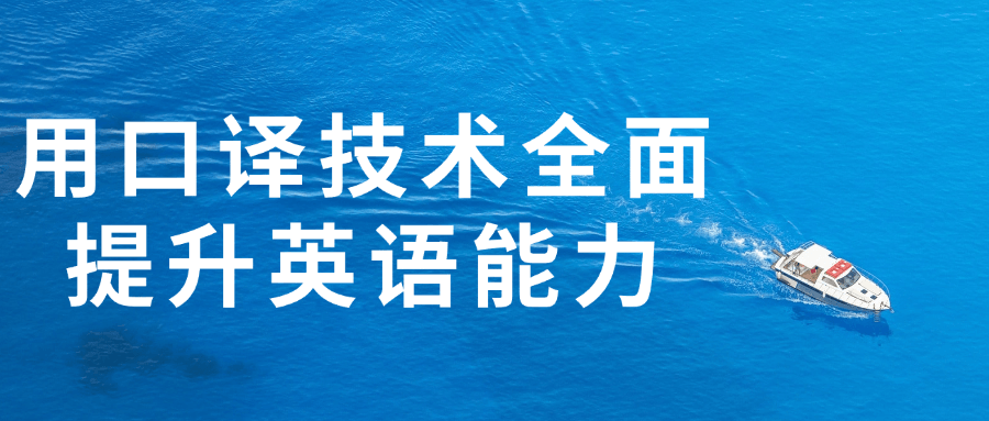 【宅家自学】用口译技术全面提升英语能力-软件百科