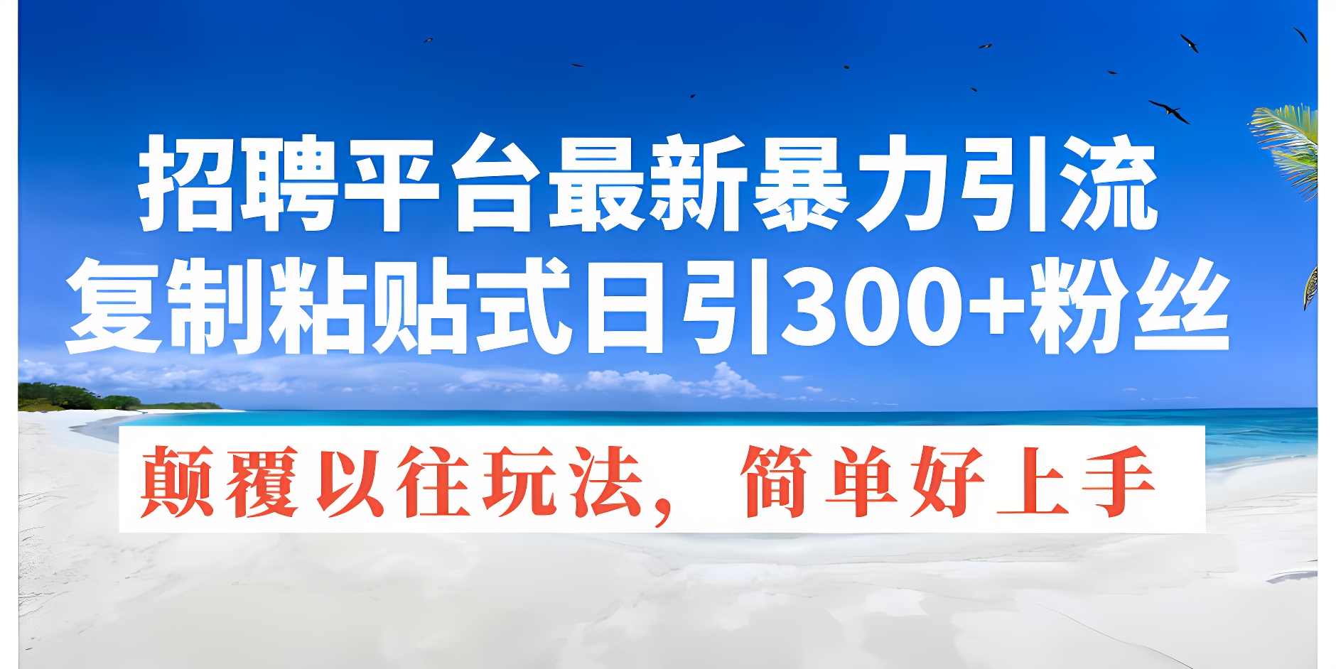 招聘平台最新暴力引流，复制粘贴式日引300+粉丝，颠覆以往垃圾玩法-软件百科