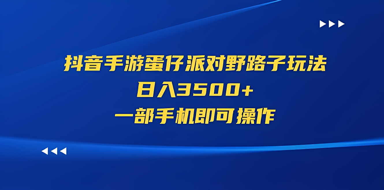 抖音手游蛋仔派对野路子玩法，日入3500+，一部手机即可操作-软件百科