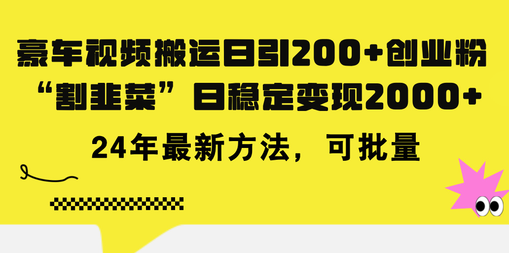 豪车视频搬运日引200+创业粉，做知识付费日稳定变现5000+24年最新方法!-软件百科