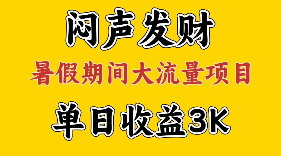 闷声发财，假期大流量项目，单日收益3千+ ，拿出执行力，两个月翻身-软件百科