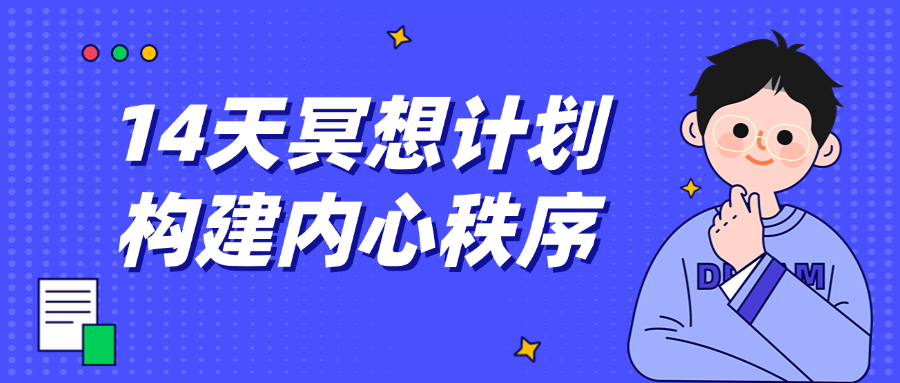 【宅家自学】14天冥想计划构建内心秩序-软件百科