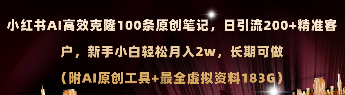 小红书AI高效克隆100原创爆款笔记，日引流200+，轻松月入2w+，长期可做-软件百科