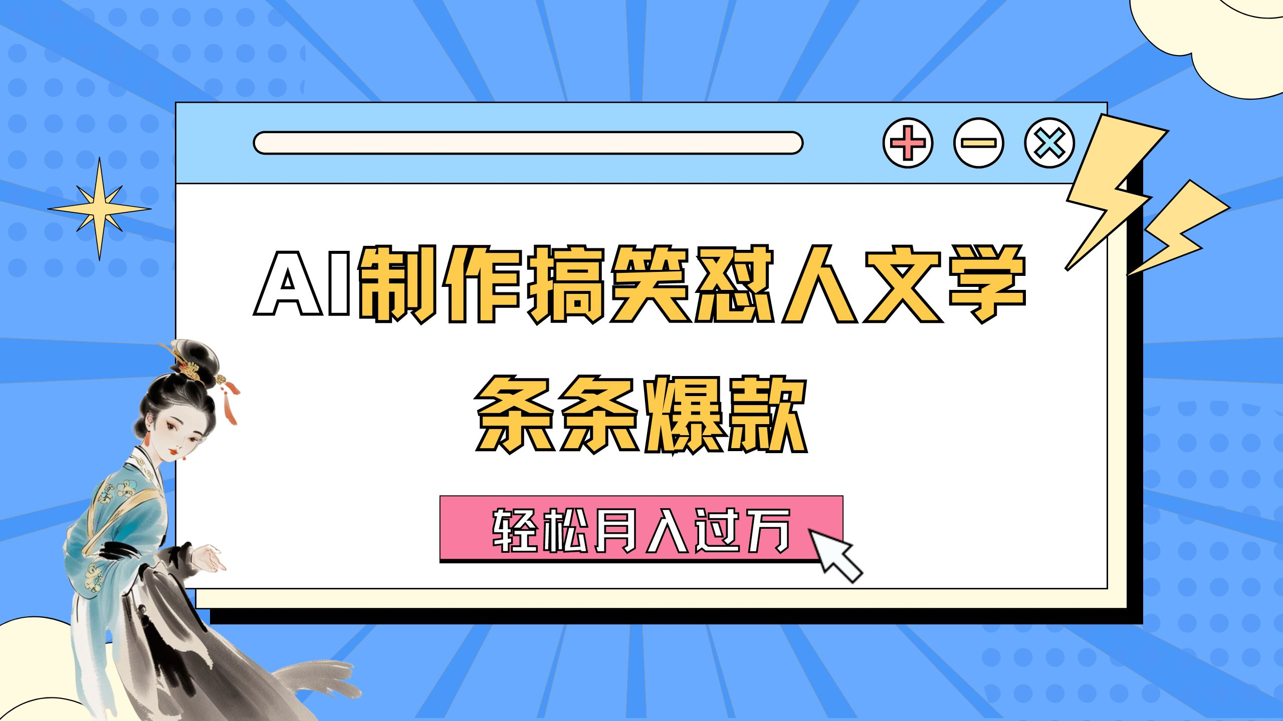 AI制作搞笑怼人文学 条条爆款 轻松月入过万-详细教程-软件百科