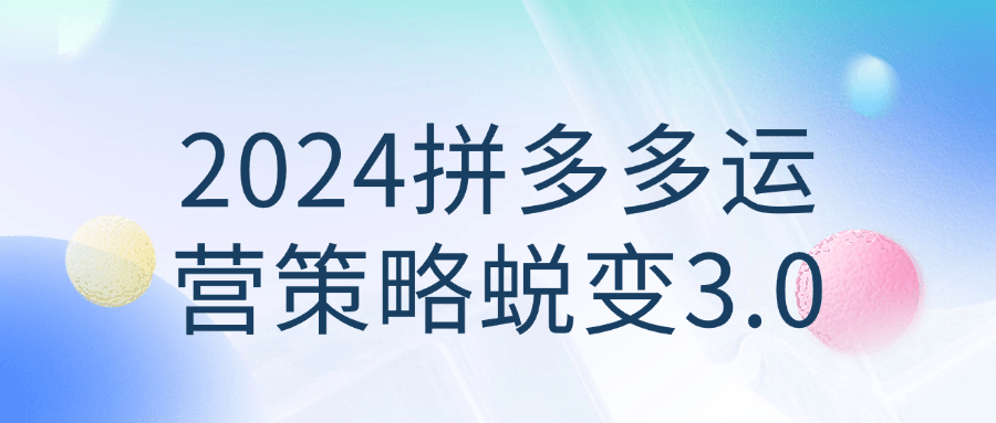 【宅家自学】2024拼多多运营策略蜕变3.0-软件百科