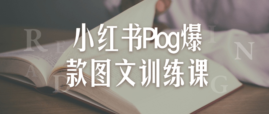 【宅家自学】小红书Plog爆款图文训练课-软件百科