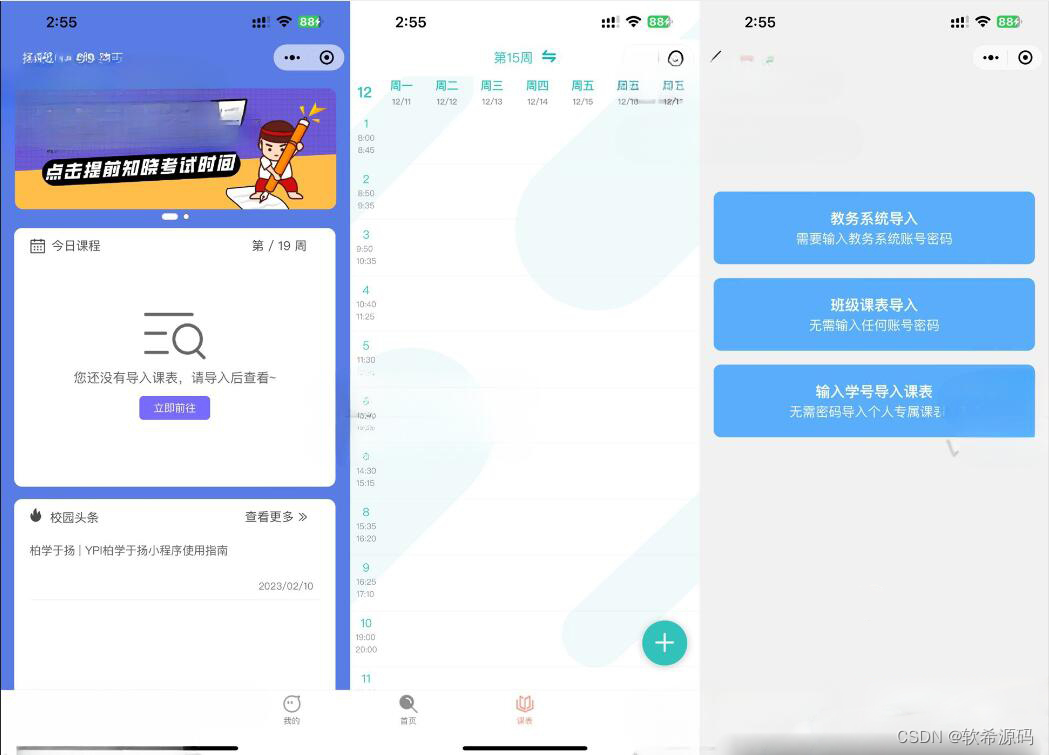 【小程序源码】uniapp课程表微信小程序源码-软件百科