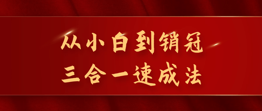 【宅家自学】从小白到销冠三合一速成法-软件百科