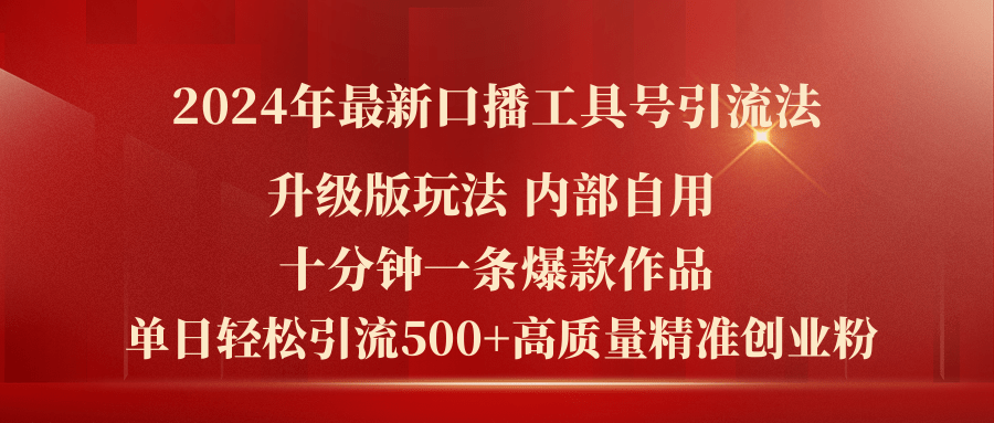 2024年最新升级版口播工具号引流法，十分钟一条爆款作品，日引流500+-软件百科