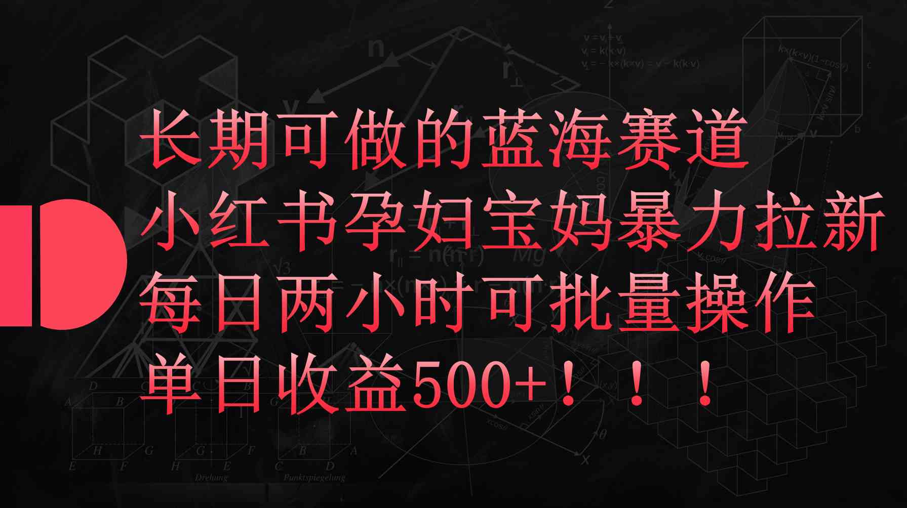 （9952期）小红书孕妇宝妈暴力拉新玩法，每日两小时，单日收益500+-软件百科