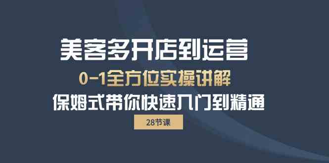 （10177期）美客多-开店到运营0-1全方位实战讲解 保姆式带你快速入门到精通（28节）-软件百科