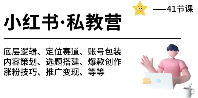 小红书私教营-底层逻辑/定位赛道/账号包装/涨粉变现/月变现10w+等等（42节）-软件百科