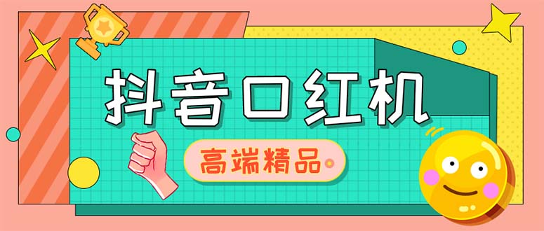 外面收费2888的抖音口红机网站搭建【源码+教程】-软件百科