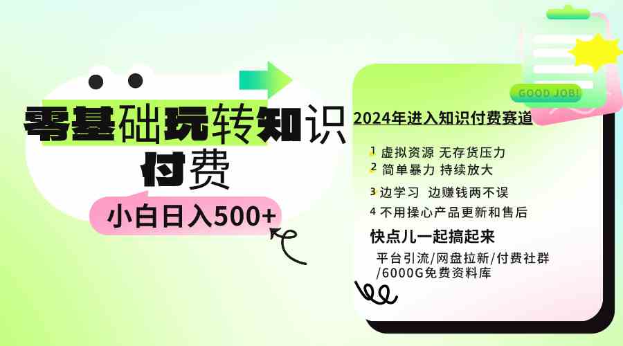 （9505期）0基础知识付费玩法 小白也能日入500+ 实操教程-软件百科