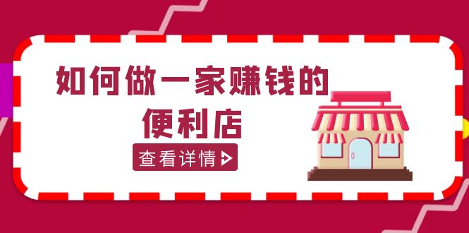 200w粉丝大V教你如何做一家赚钱的便利店选址教程，抖音卖999（无水印）-软件百科