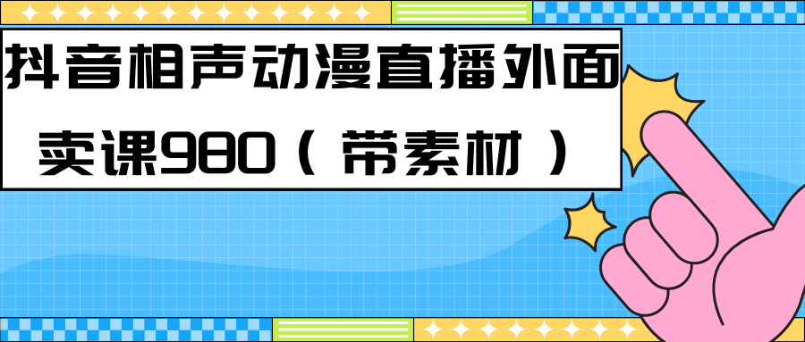 最新快手相声动漫-真人直播教程很多人已经做起来了（完美教程）+素材-软件百科