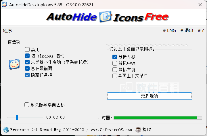 桌面图标隐藏 AutoHideDesktopIcons 5.88-软件百科