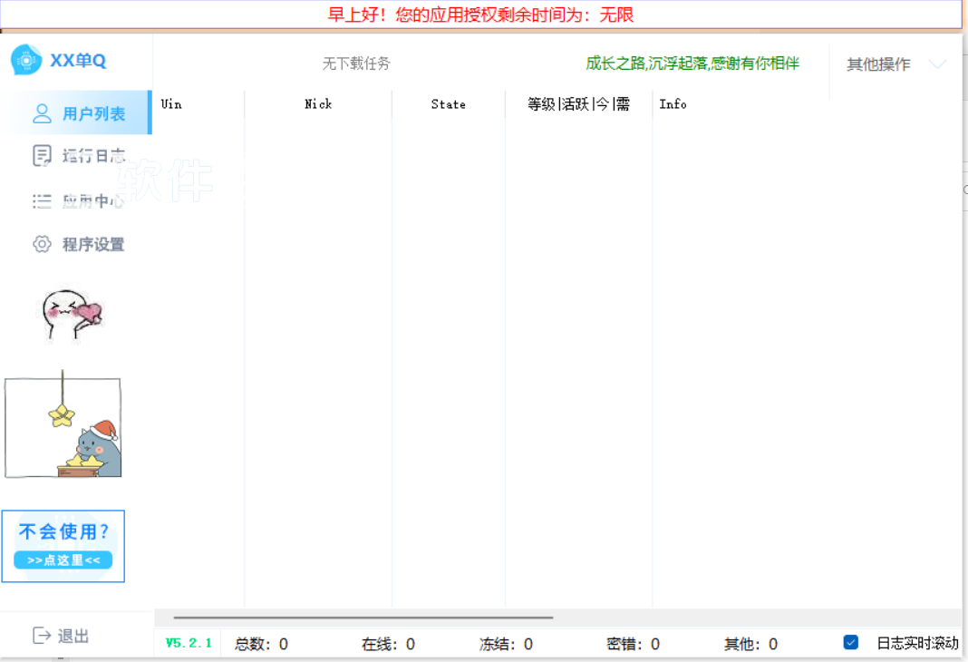 小栗子QQ框架5.2.1无限授权破解版-软件百科