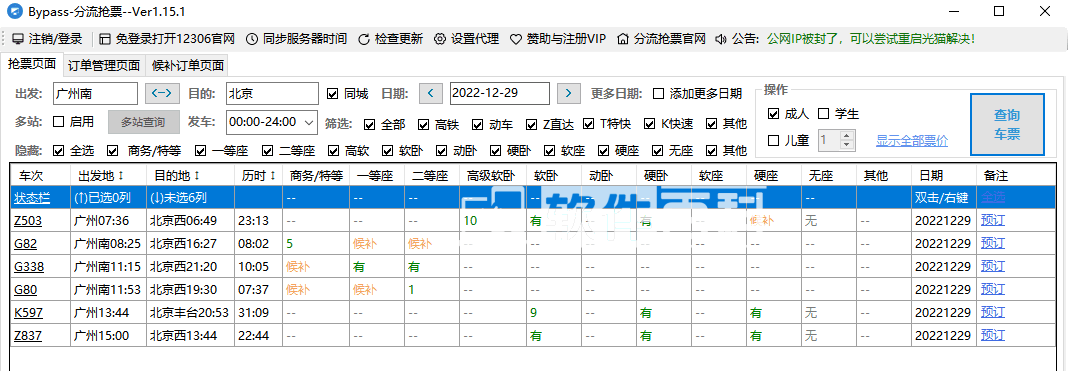 Bypass分流抢票 v1.15.4 抢票神器，希望对各位回家