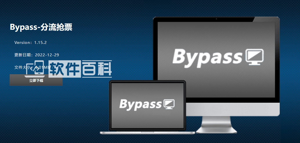 Bypass分流抢票 v1.15.4 抢票神器，希望对各位回家帮到忙-软件百科