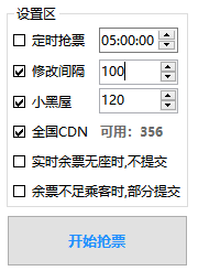 Bypass分流抢票 v1.15.4 抢票神器，希望对各位回家